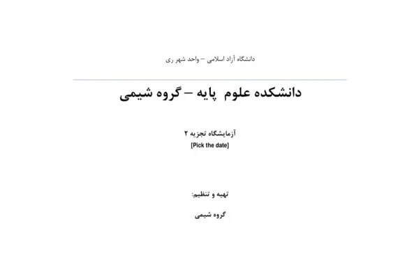 دستور کار آزمایشگاه شیمی تجزیه ۲ - ۱۰۰ ص تایپی