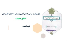 پاورپوینت درس هشتم آیین زندگی اخلاق معیشت