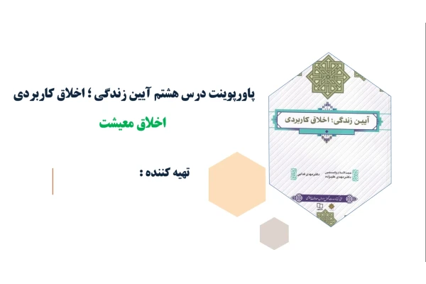 پاورپوینت درس هشتم آیین زندگی اخلاق معیشت