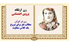 پاورپوینت زن ازنگاه پروین اعتصامی زن در ایران مطالب نغز برای شروع یک کلاس متفاوت