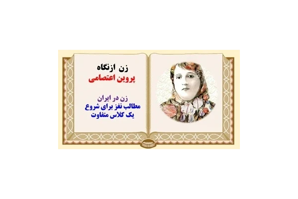 پاورپوینت زن ازنگاه پروین اعتصامی زن در ایران مطالب نغز برای شروع یک کلاس متفاوت