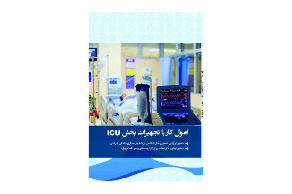 کتاب اصول کار با تجهیزات بخش مراقبت ویژه (ICU)