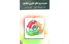 مدیریت پروژه های فناوری اطلاعات