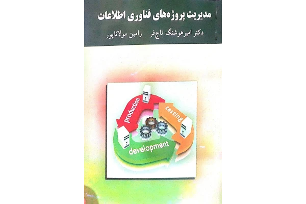 مدیریت پروژه های فناوری اطلاعات