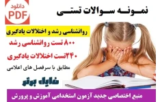 سوالات تستی روانشناسی رشد و اختلالات یادگیری ( بیش از 1000 تست )