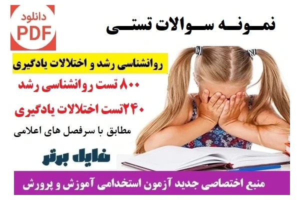 سوالات تستی روانشناسی رشد و اختلالات یادگیری ( بیش از 1000 تست )