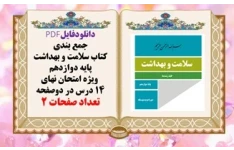 جمع بندی کتاب سلامت و بهداشت پایه دوازدهم  ویژه امتحان نهای 14 درس در دوصفحه