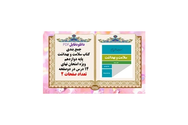 جمع بندی کتاب سلامت و بهداشت پایه دوازدهم  ویژه امتحان نهای 14 درس در دوصفحه