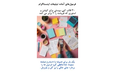 فرمول‌های آماده تبلیغات اینستاگرام
