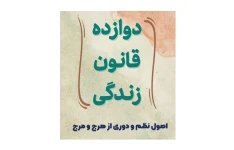 دوازده قانون زندگی