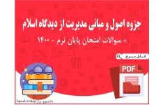 جزوه اصول و مبانی مدیریت از دیدگاه اسلام + سوالات امتحان پایان ترم 1400