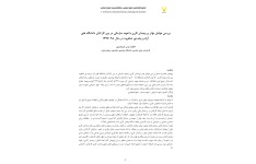 بررسی عوامل مؤثر بر وجدان کاری با تعهد سازمانی در بین کارکنان دانشگاه های آزاد و پیام نور شاهرود در سال 98-139۷