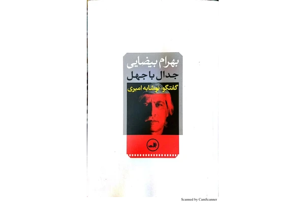 کتاب جدال با جهل 📖 نسخه کامل✅