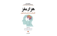 کتاب هزار مغز