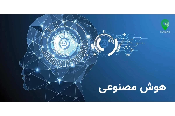 هوش مصنوعی در ایران و جهان