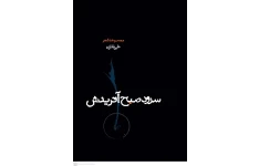 سرود صبح آفرینش(مجموعه شعر)