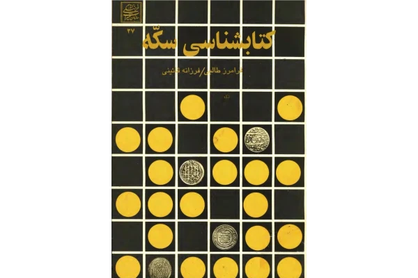 کتاب کتابشناسی سکّه