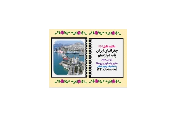 جغرافیای ایران پایه دوازدهم درس دوم مدیریت شهر وروستا رشته ادبیات وعلوم انسانی