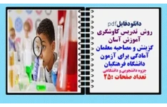 روش  تدریس کاوشگری آموزش آسان گزینش و مصاحبه معلمان