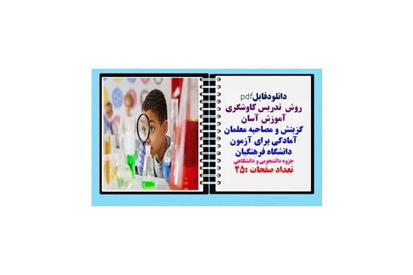 روش  تدریس کاوشگری آموزش آسان گزینش و مصاحبه معلمان