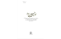 کتاب همرزمان حسین (ع) نوشته سید علی خامنه ای pdf