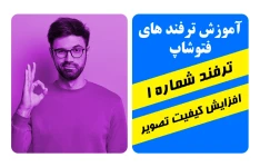 ترفند فتوشاپ حفظ کیفیت تصویر