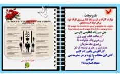 پاورپوینت دوازده 12راه برای سرمایه گذاری روی افراد خود برای حفظ استعدادهای