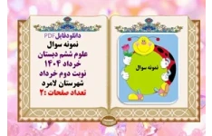 نمونه سوال علوم ششم دبستان همراه با پاسخ تشریحی خرداد 1404 لامرد
