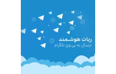 ربات تلگرام ارسال به پی وی اعضای گروه + سورس اختصاصی