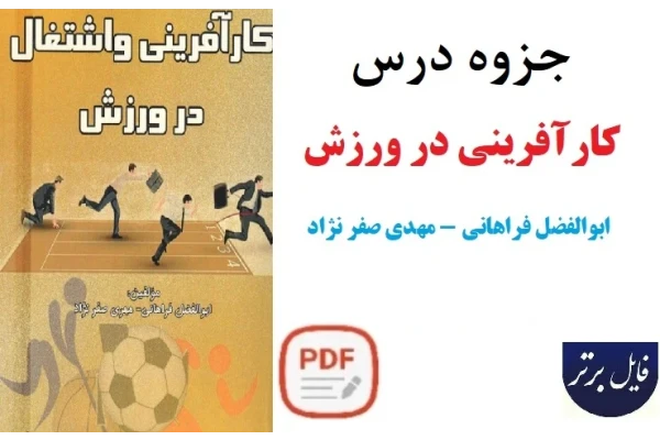 جزوه درس کار آفرینی و اشتغال در ورزش /  ابوالفضل فراهانی - مهدی صفر نژاد