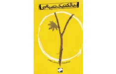 کتاب دیالکتیک تنهایی 📖 نسخه کامل ✅