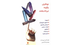 کتاب توانگران چگونه می اندیشند - چارلز آلبرت پویسانت 📕 نسخه کامل ✅