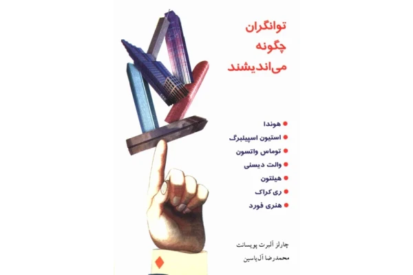 کتاب توانگران چگونه می اندیشند - چارلز آلبرت پویسانت 📕 نسخه کامل ✅