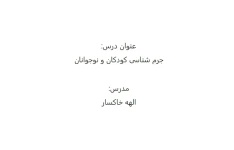 جزوه خلاصه جرم شناسی کودکان و نوجوانان
