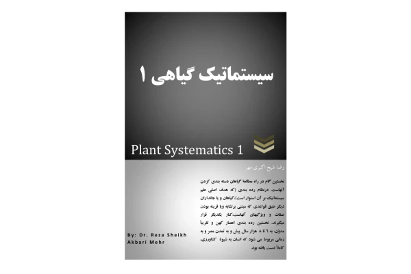 (نسخه کامل)✅           📝جزوه: سیستماتیک گیاهی ۱              🖊استاد: رضا شیخ اکبری مهر