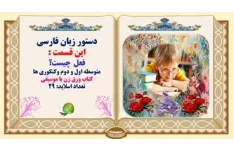 پاورپوینت کامل فعل چیست؟ متوسطه اول و دوم وکنکوری ها