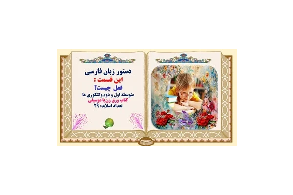 پاورپوینت کامل فعل چیست؟ متوسطه اول و دوم وکنکوری ها