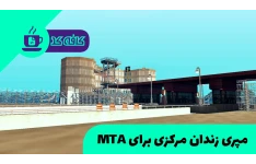 مپری زندان مرکزی برای MTA