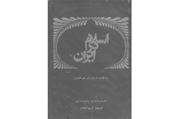 دانلود فایل کتاب اسلام در ایران📚 نسخه کامل فاپول2k