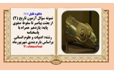 نمونه سؤال آزمون تاریخ (1)ایران و جهان باستان پایه دهم  همراه با پاسخنامه