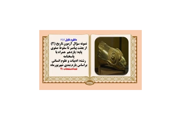 نمونه سؤال آزمون تاریخ (1)ایران و جهان باستان پایه دهم  همراه با پاسخنامه