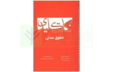 253 نکته طلایی و مهم از حقوق مدنی چهار
