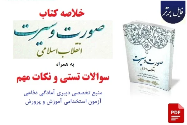 خلاصه کتاب صورت و سیرت انقلاب اسلامی + تست و نکات مهم