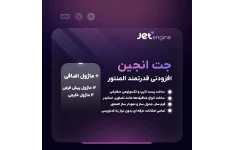 افزونه جت انجین المنتور | پلاگین JetEngine