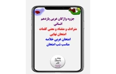 جزوه واژگان عربی یازدهم انسانی  مترادف و متضاد و معنی کلمات  امتحان نهایی  امتحان عربی خلاصه  مناسب شب امتحان