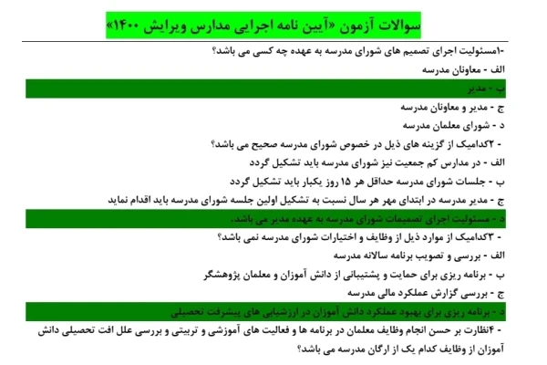 تست آیین نامه اجرایی مدارس ۱۶۰۸ تست همراه با پاسخ