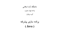 آموزش برنامه سازی پیشرفته Java  جاوا - ۱۸۵ صفحه + انگلیسی