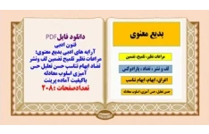 آرایه های ادبی بدیع معنوی: مراعات نظیر تلمیح تضمین لف ونشر تضاد ایهام تناسب حسن تعلیل حس آمیزی اسلوب معادله