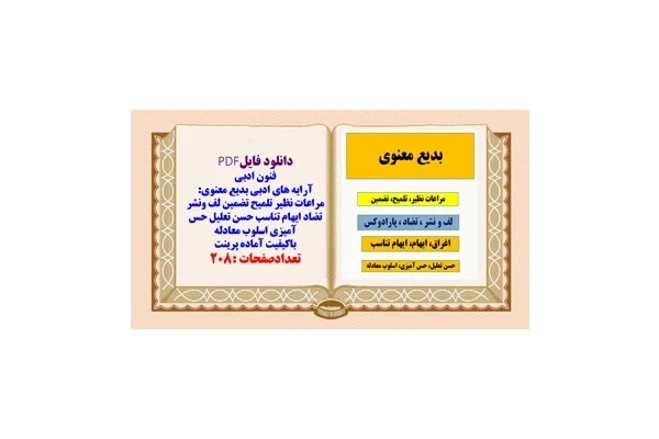 آرایه های ادبی بدیع معنوی: مراعات نظیر تلمیح تضمین لف ونشر تضاد ایهام تناسب حسن تعلیل حس آمیزی اسلوب معادله