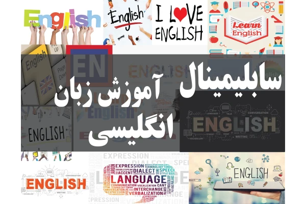 سابلیمینال آموزش زبان انگلیسی